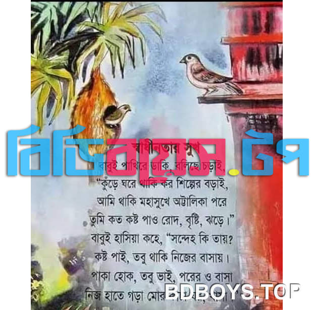 স্বাধীনতার সুখ – রজনীকান্ত সেন