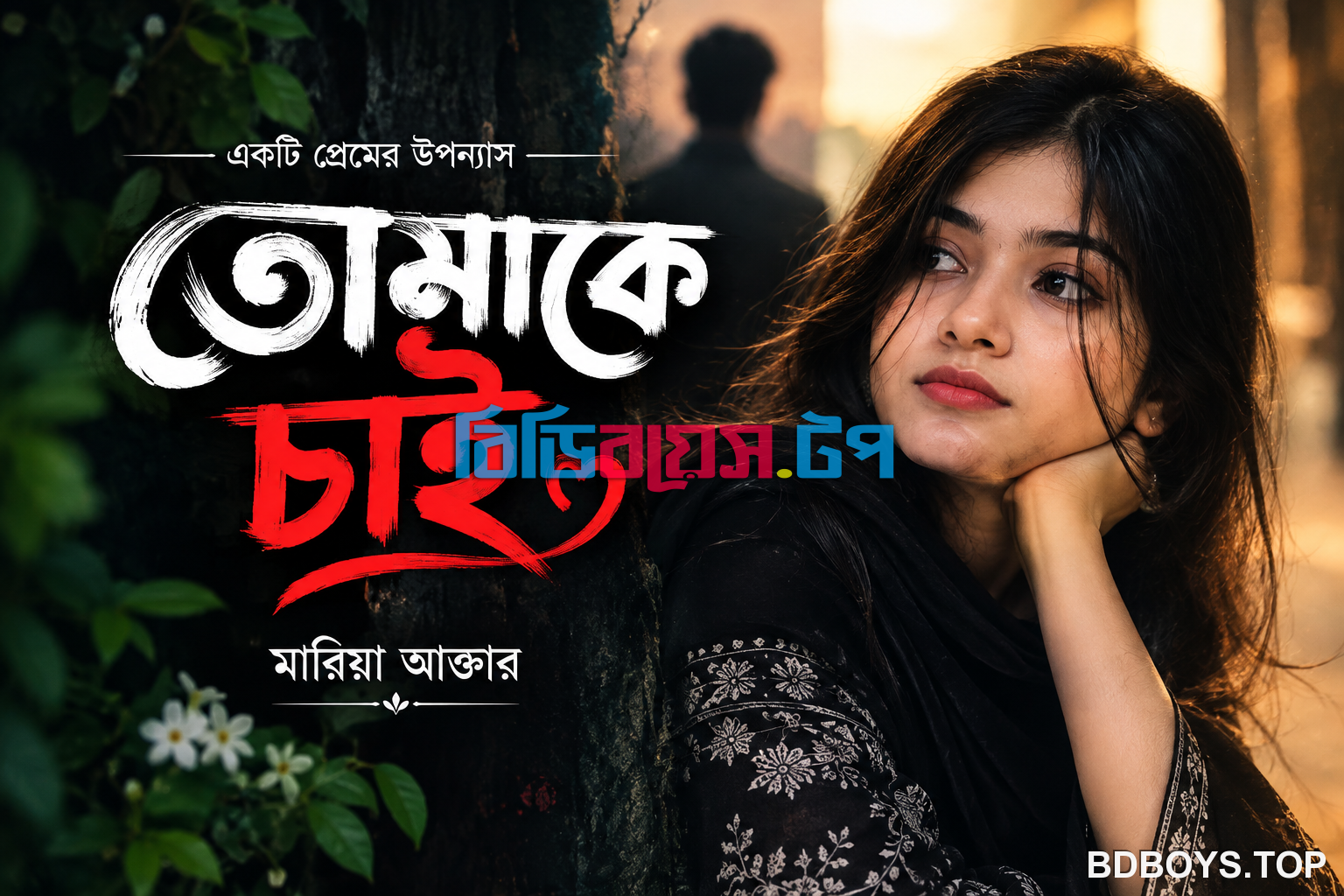 তোমাকে চাই - পর্ব ০২