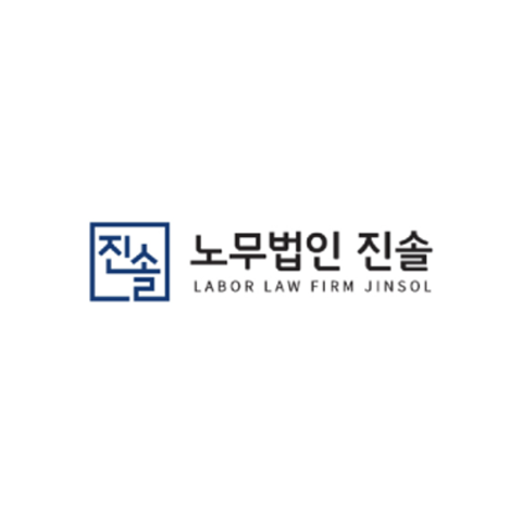 노무법인 진솔