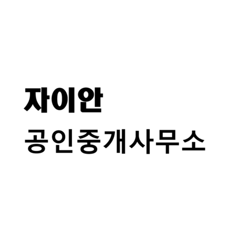 자이안 공인중개사사무소