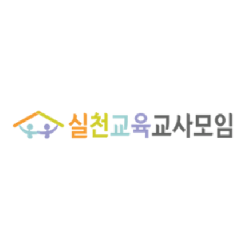 실천교육교사모임