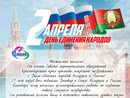 День единения народов Беларуси и России