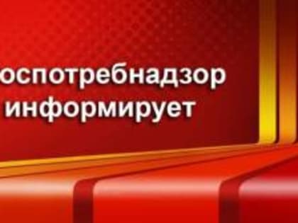 Роспотребнадзор информирует