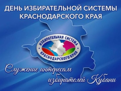 Тридцать лет избирательной системы в Сочи