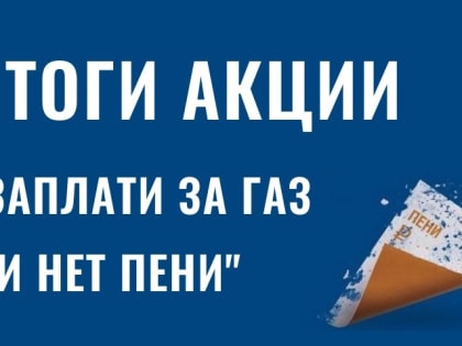 Газпром межрегионгаз Краснодар» подвел итоги ежегодной акции «Заплати за газ – и нет пени!»