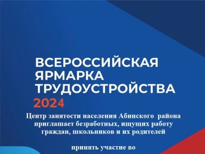 Всероссийская ярмарка трудоустройства «Работа России