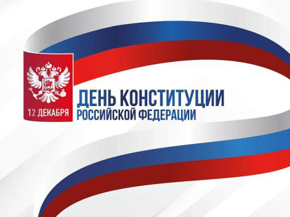 Празднование Дня Конституции в Новороссийске