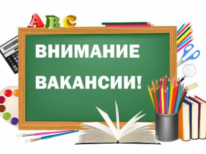 В новую школу станицы Динской требуются специалисты!