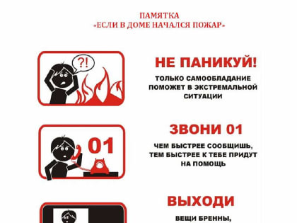 ТИХОРЕЧАНАМ НАПОМИНАЮТ О ПРАВИЛАХ ПОЖАРНОЙ БЕЗОПАСНОСТИ