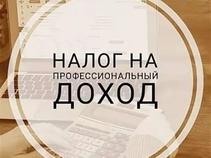 Что такое налог на профессиональный доход
