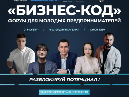 Форум молодых предпринимателей «Бизнес-Код» в Геленджике