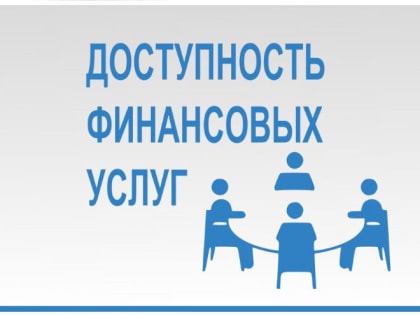 Повышение финансовой доступности