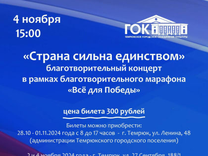 Благотворительный концерт в Темрюке в День народного единства