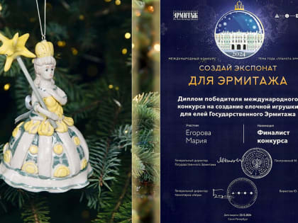 Преподаватель детской художественной школы Новороссийска – среди победителей Международного конкурса авторской ёлочной игрушки «Создай экспонат для Эрмитажа»