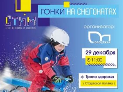 Снегогонки пройдут на Тропе здоровья