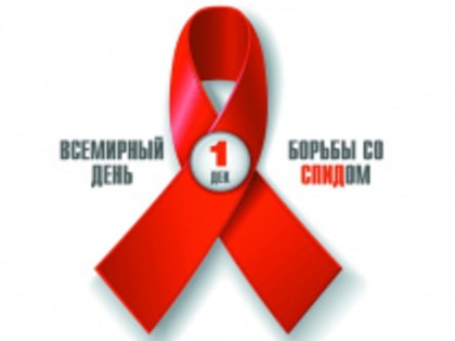 Важность Всемирного дня борьбы со СПИДом