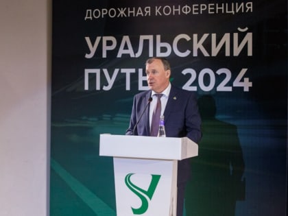 В Екатеринбурге стартовала международная дорожная конференция «Уральский путь»