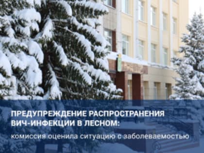 Заседание комиссии по предупреждению распространения ВИЧ-инфекции