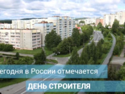 День строителя: Праздник, объединяющий поколения
