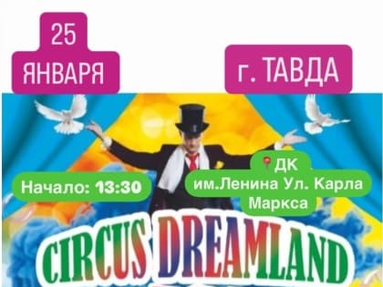 Тавда, встречай!