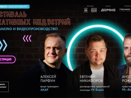 Открытые кинопоказы пройдут в Екатеринбурге 5 и 6 ноября в рамках Фестиваля креативных индустрий