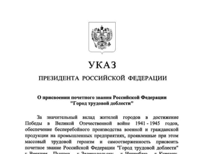 Верхняя Пышма стала городом трудовой доблести