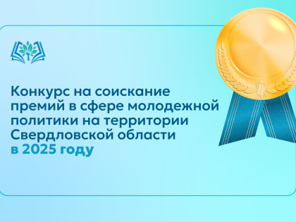Конкурс на соискание премий в сфере молодежной политики на территории Свердловской области в 2025 году