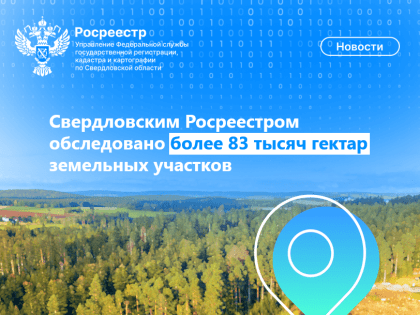 Контроль за земельными участками в Свердловской области