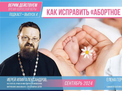 Опасности «абортного» мышления: взгляд на общество и семью