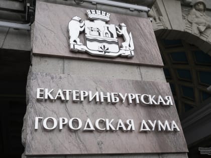 Развитие социальной инфраструктуры в Екатеринбурге