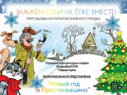 Приглашаем на открытие снежного городка