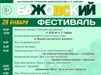 VI Бажовский фестиваль