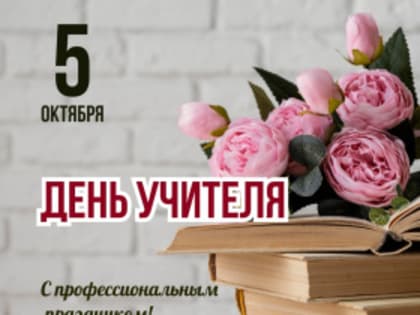 Поздравление с Днем учителя в Лесном