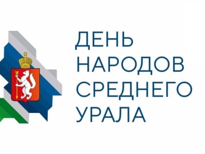 День народов Среднего Урала в Свердловской области