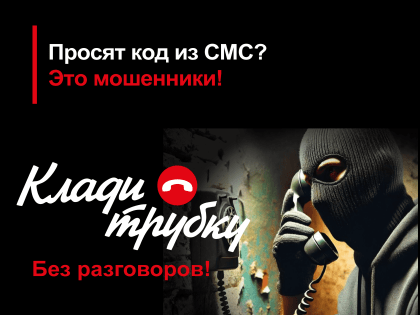 Клади трубку