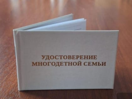 Новые удостоверения для многодетных семей в Свердловской области