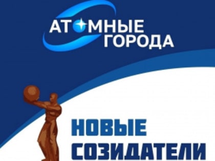 Голосование за Премию народного признания атомных городов «Новые Созидатели» начинается завтра
