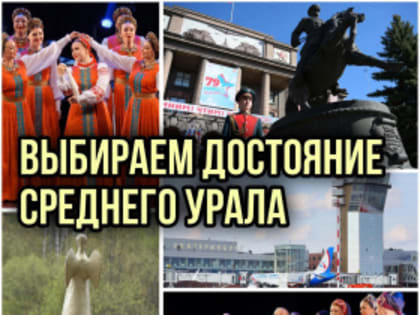 Конкурс «Достояние Среднего Урала»: голосование началось