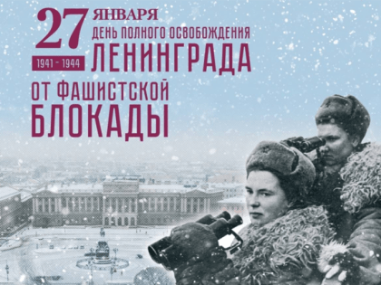 «Ленинградская победа. Память поколений»