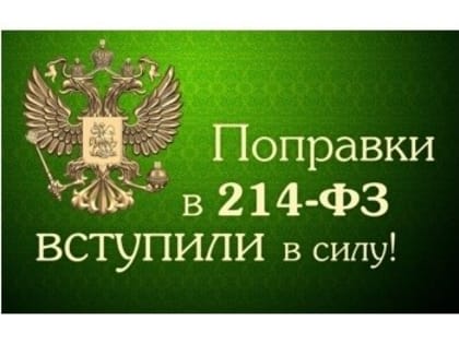 Вниманию застройщиков и участников долевого строительства!  Поправки в 214-ФЗ вступили в силу!