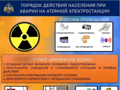 Рекомендации по действиям при аварии на атомной электростанции