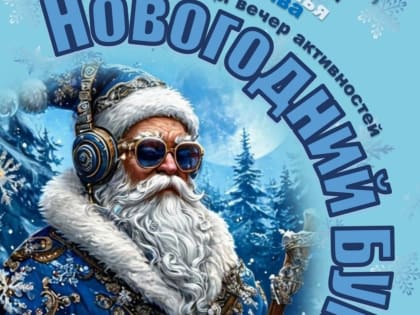 Приглашаем на дискотеку «Новогодний БУМ»