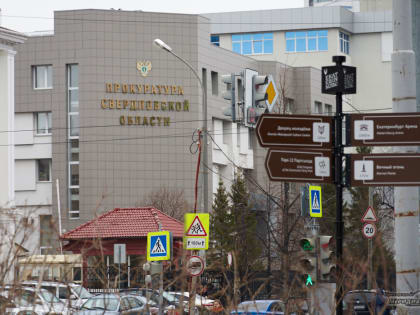 Слухи о повышении прокурора Свердловской области