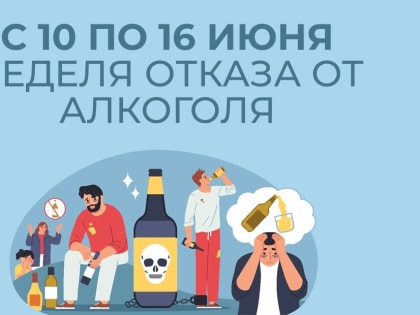 Неделя отказа от алкоголя
