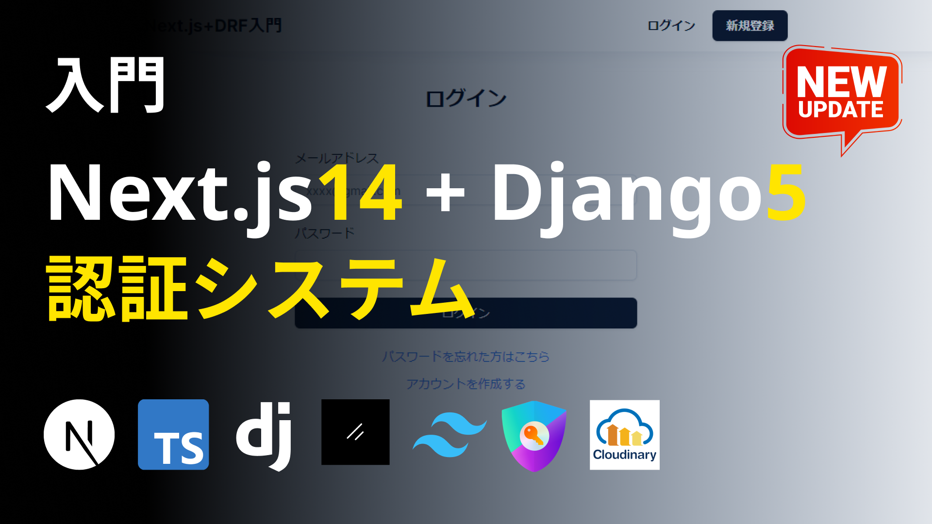Next.js14とDjango5で作る！認証システム構築入門 - フルスタックチャンネル