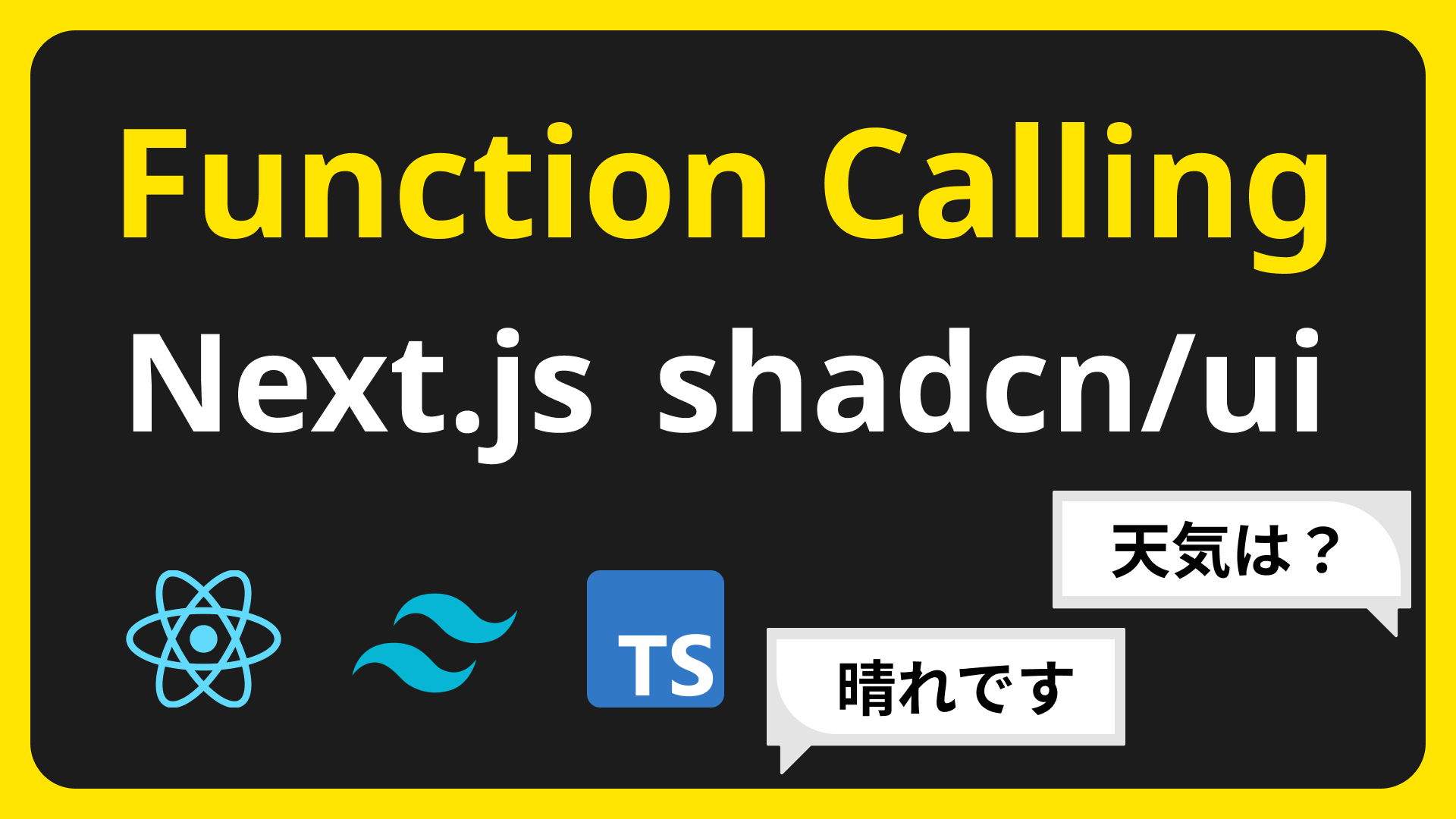 ChatGPTの新機能「Function Calling」Next.jsとshadcn/uiで作るチャットアプリ - フルスタックチャンネル