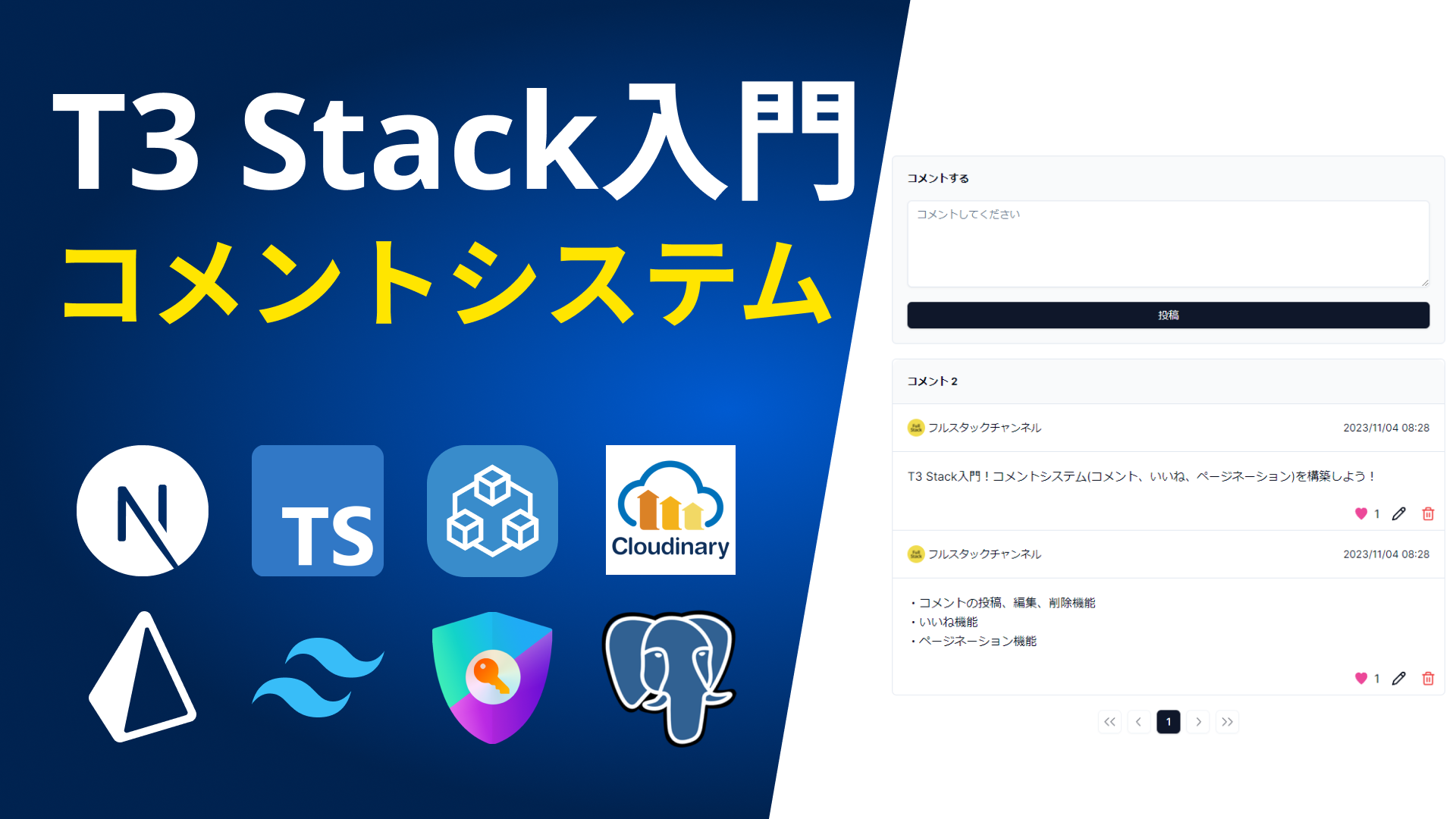 T3 Stack入門！コメントシステム(コメント、いいね、ページネーション