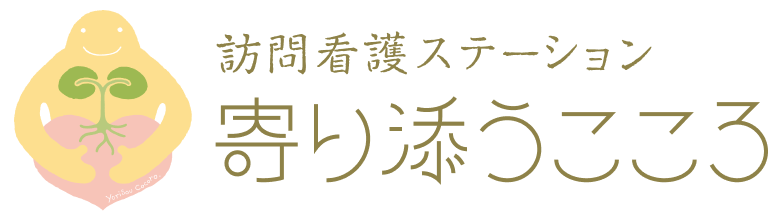 寄り添うこころ