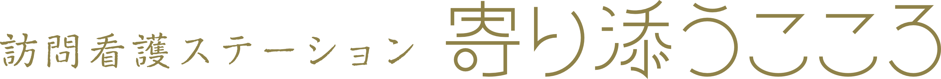 訪問看護ステーション寄り添うこころ