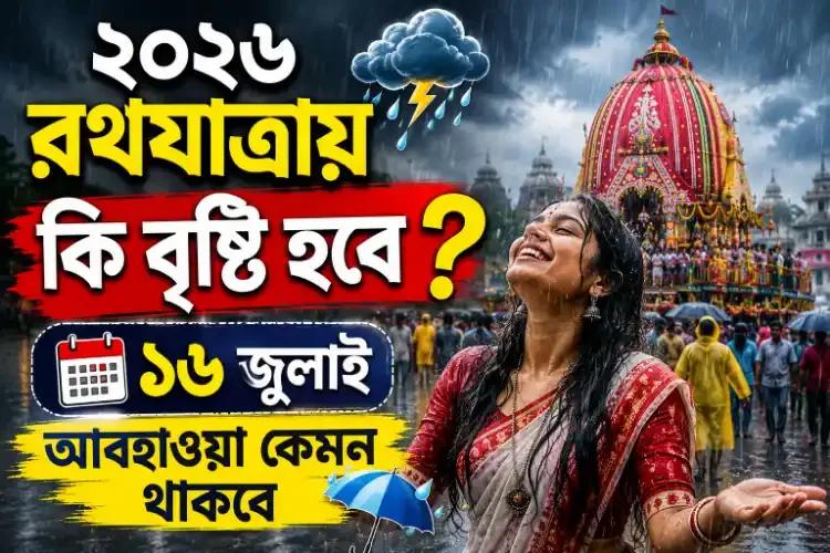 ২০২৬ রথযাত্রায় কি বৃষ্টি হবে? ১৬ জুলাই আবহাওয়া কেমন থাকবে